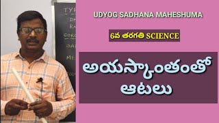 అయస్కాంతంతోఆటలు|6class|ayaskantalato|atalu|magnets|AP,TS,DSC,TET,TRT,grp2,SSC,VRD/GRM PNCHYT Sectry