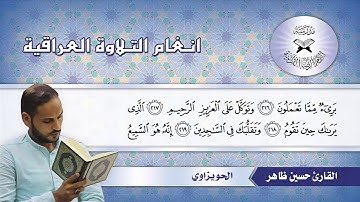 سورة الشعراء – القارئ حسين ظاهر – الحويزاوي