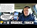🇧🇾 Мошенники грабят нас в Яндекс Такси Про. Минск Беларусь