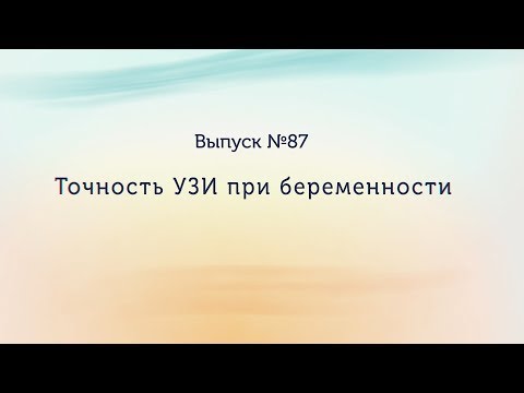 Точность УЗИ при беременности