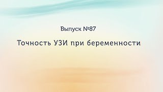 Точность УЗИ при беременности