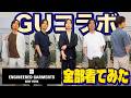 【河合の古着旅 番外編】GU×エンジニアドガーメンツのコラボアイテムを日本人体型の河合が全部着てみました！