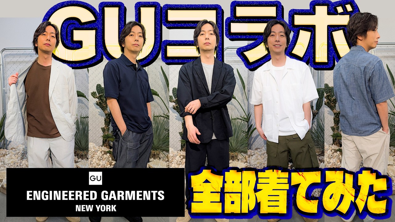 【河合の古着旅 番外編】GU×エンジニアドガーメンツのコラボアイテムを日本人体型の河合が全部着てみました！