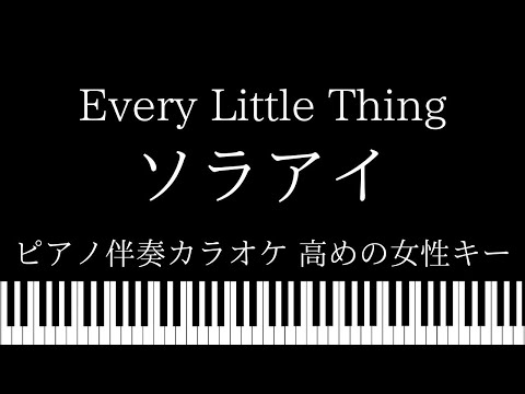 【ピアノ伴奏カラオケ】ソラアイ / Every Little Thing【高めの女性キー】