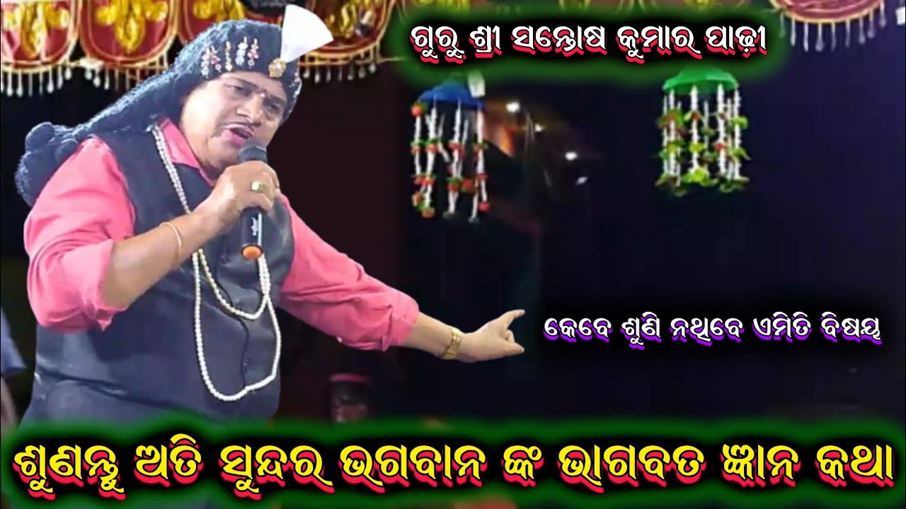 ଭାଗବତ ପୁରାଣ ଗଣ୍ଠି || santosh padhi purana ganthi odia bharatalila 9937631538 @shreekrushnamusic
