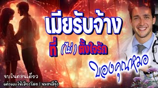 เมียรับจ้าง ที่ไม่ตั้งใจรักของคุณหมอ | นิยายเสียง จบในตอน