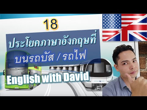 ประโยคภาษาอังกฤษบนรถบัส/รถไฟ | เรียนภาษาอังกฤษตามสถานการณ์-ตามสถานที่ | เรียนภาษาอังกฤษฟรีกับเดวิด