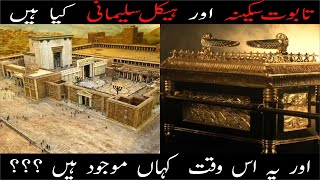 History of Taboot e Sakina And Haikal e Sulemani | Explained Urdu / Hindi |