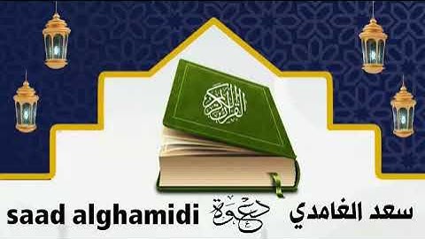 سورة الزمر بصوت الشيخ سعد الغامدي قرآن كريم (23د) QURAN KARIM SOURATT AZUMAR SAAD ALGHAMIDI