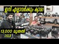 കുറഞ്ഞ വിലക്ക് ക്യാമറകളുടെ വൻ ശേഖരം, 13,000 രൂപ മുതൽ DSLR