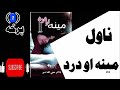 مينه او درد ناول 1 برخه Love And Pain Novel 1 Part مينه او درد ناول 1 برخه Love And Pain Novel 1 Part