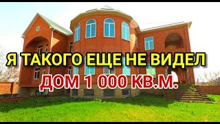 Очень огромный дом 1 000 кв.м. в Краснодарском крае / обзор от Николая Сомсикова