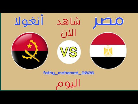 القنوات الوحيدة المفتوحه المجانيه الناقله لمباراة منتخب مصر أمام أنغولا اليوم في كأس أمم إفريقيا
