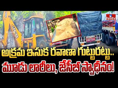 అక్రమ ఇసుక రవాణా గుట్టురట్టు..మూడు లారీలు, జేసీబీ స్వాధీనం! | Illegal Sand Mining In NTR Dist | hmtv - HMTVNEWS