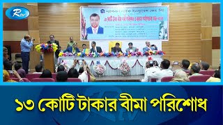 ন্যাশনাল লাইফ ইনস্যুরেন্সের প্রতি মানুষের আস্থা বৃদ্ধি পাচ্ছে | National Life Insurance | Rtv News