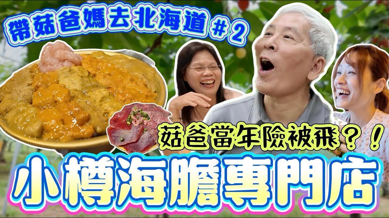【帶菇爸媽去北海道】 #2 菇爸當年差點被飛😱三餐爆食行程！小樽海膽專門店🍾農園水果任摘🍒成吉思汗燒肉🥩｜菇咪咪摸摸