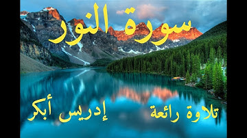 سورة النور إدريس القارئ أبكر تلاوة تريح القلب وتزيل الهم والحزن