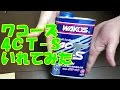 ワコーズ 4ＣＴ-Ｓ入れてみた　プロステージＳとても良いオイルでしたがそれを超えられるか？【PCX バイク スクーター ＤＩＹ 整備 レストア カスタム 】