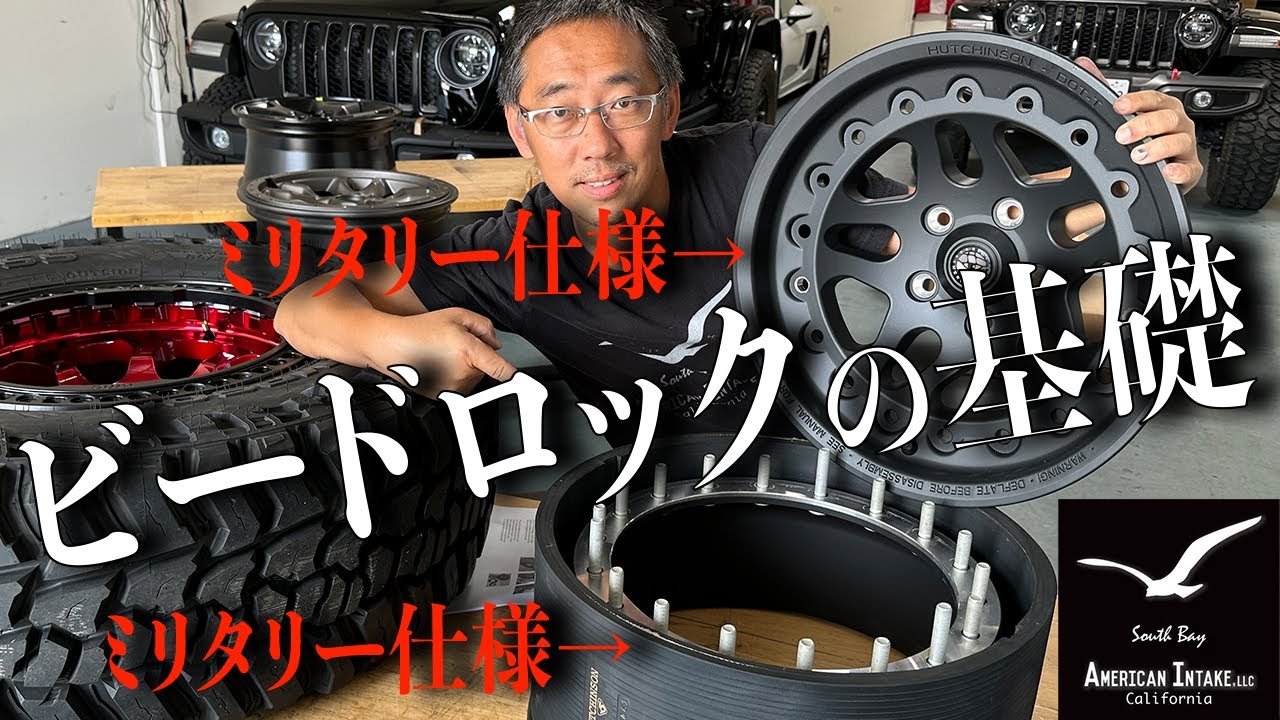 ビードロックホイールの基礎知識。ジープ ラングラー用ミリタリーホイールの説明　タンドラ、グラディエーター