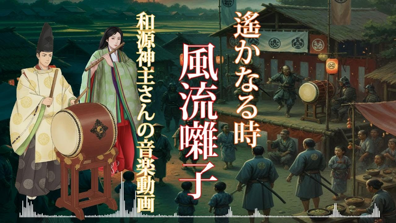 和源神主さんの音楽動画　遙かなる時「風流囃子」