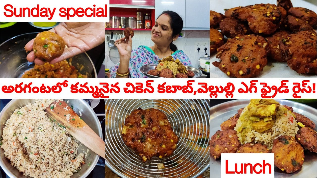 రెస్టారెంట్లను కూడా మరిపించేలా అరగంటలో చికెన్ కబాబ్ , ఎగ్ ఫ్రైడ్ రైస్😋Chicken kabab ,egg fried rice😋