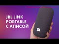 JBL Link Portable Yandex 🎵 Обзор + ТЕСТ ЗВУКА портативной колонки с Алисой ❤️ = JBL + Алиса