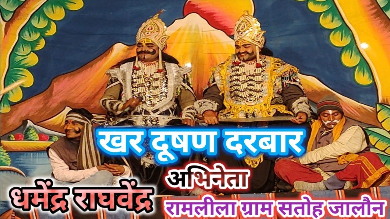 खर दूषण दरबार में धमेंद्र राघवेंद्र रामलीला ग्राम सतोह जालौन 