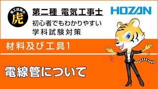 電線管について（材料および工具1）　第二種電気工事士学科試験解説