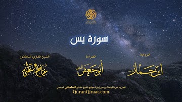 036 سورة يس   برواية ابن جماز عن أبي جعفر   تراويح    القارئ مفتاح السلطني