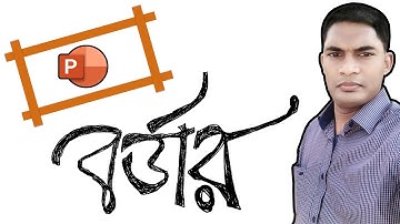 Add Slide Border in Bangla | Add Border in PowerPoint | MS PowerPoint Bangla Tutorial