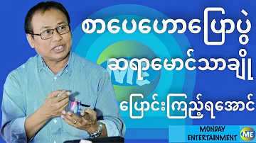 စာပေဟောပြောပွဲ - ဆရာမောင်သာချို - ပြောင်းကြည့်ကြရအောင်