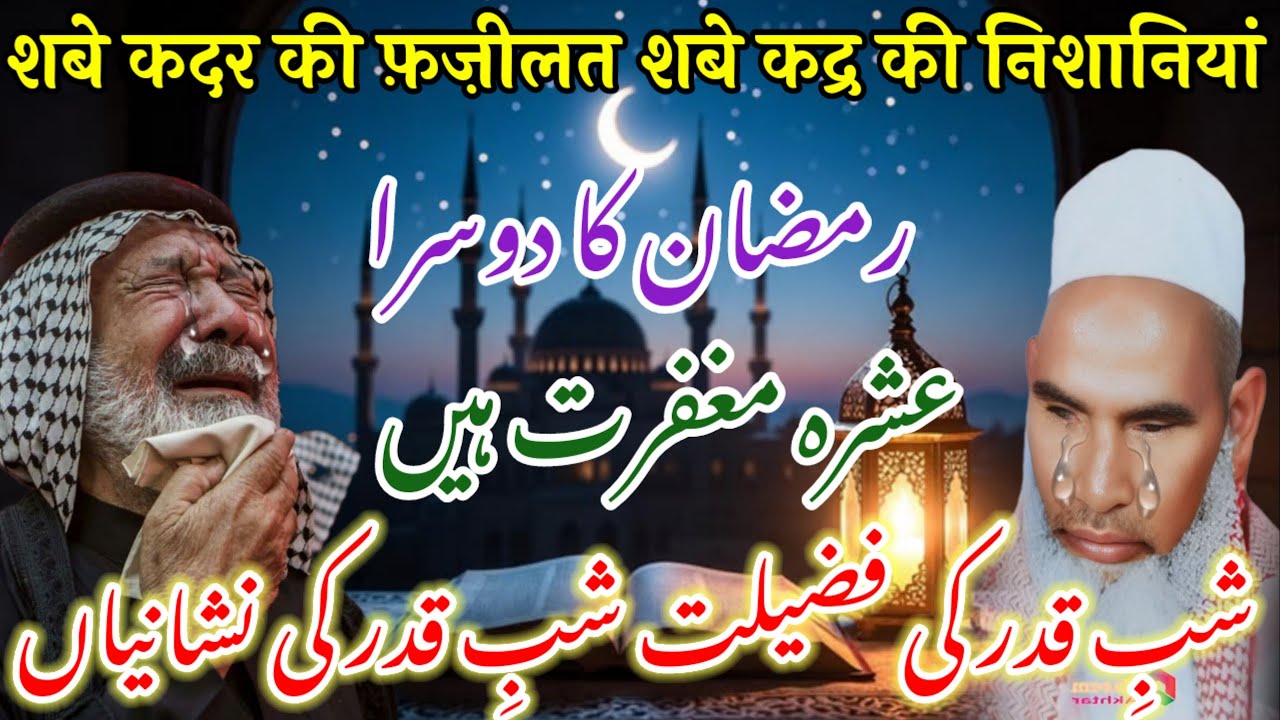 Shab E Qadar Ki Fazilat / Ramzan Ki Fazilat / Ramzan UL Mubarak / Qari Haneef Multani / Kari Hanif 