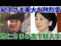 【悠仁さまの東大入学内定の伏線か。紀子さま熱望の悠仁さまの東大進学について】【言の葉の國　日本】