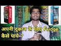 How To Get Refrigerator For Cold Drink Shop | How To Get Coca Cola Fridge