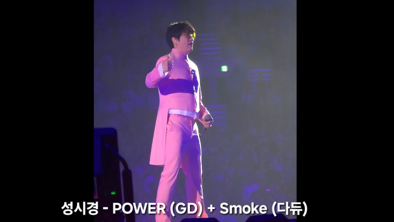 성시경 - POWER (GD) + SMOKE (다듀) 251225 성시경 연말콘서트 첫콘