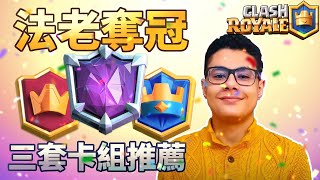 辣個男人又奪冠啦 來體驗冠軍的卡組！｜ClashRoyale皇室戰爭