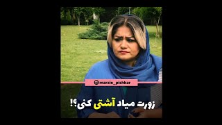 زورت میاد آشتی کنی باهاش؟