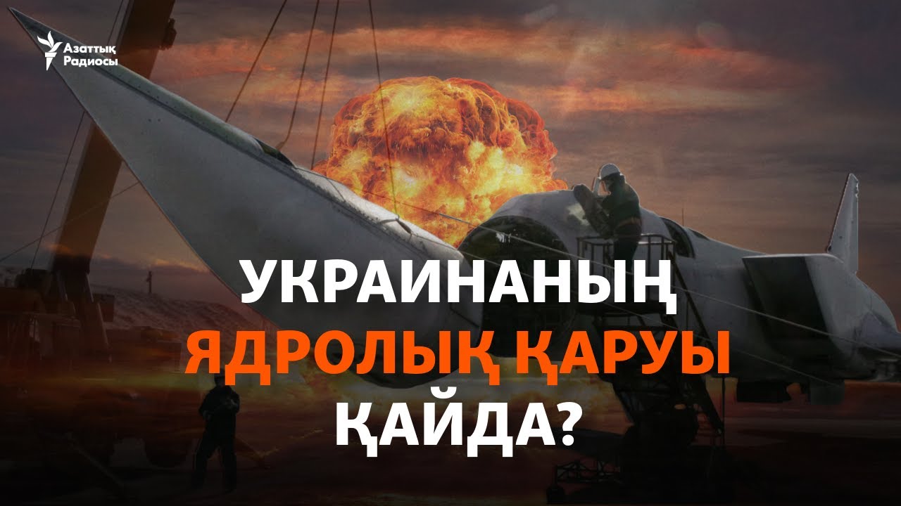 Украина ядролық қаруынан қалай айырылды? | ДЕРЕКТІ ФИЛЬМ