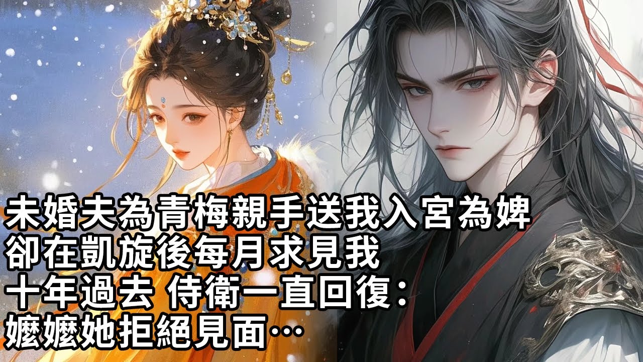 【一口氣看完】未婚夫為青梅親手送我入宮為婢，卻在凱旋後每月求見我，十年過去 侍衛一直回復：嬤嬤她拒絕見面…【許青瑟】【大女主】
