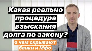 ✅ КАКАЯ процедура взыскания КРЕДИТА в 2023 году | как работает исполнительная служба и кредиторы