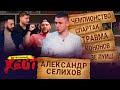 ДРАКА С БОССОМ КЛУБА | ГОЛЫЙ ЗЕ ЛУИШ |  СПАРТАК - ЧЕМПИОН? | Александр Селихов