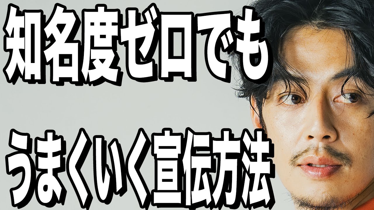 【西野亮廣】無名な人が効果的な宣伝をするたった1つの方法