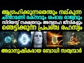 ചിന്താമണി രത്നവും ശംഭാല രാജ്യവും | സിറിയസ് അന്യഗ്ര ജീവികളും ബോധി സത്വന്മാരും | പ്രപഞ്ച രഹസ്യങ്ങള്‍