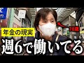 【年金いくら？】"働かないと無理…"と語る78歳の女性に年金インタビュー！