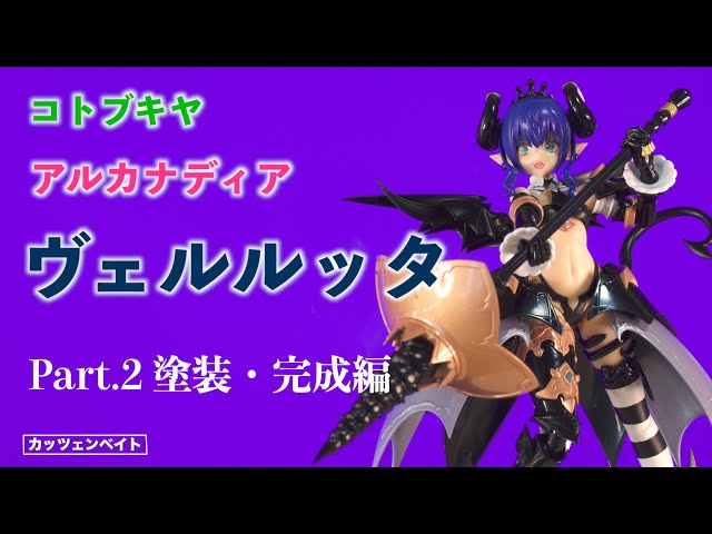 美少女プラモデル】 ヴェルルッタ Part.2 塗装・完成編