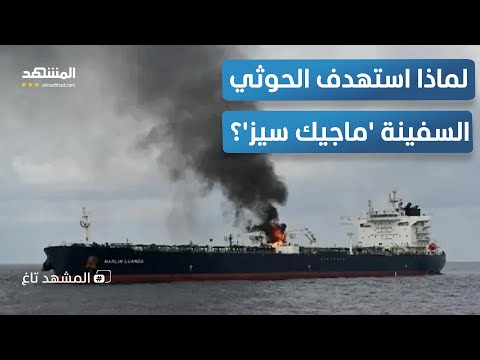 عودة ة للحوثيين السوشيال ميديا تكشف مفاجآت عملية ماجيك سيز المشهد تاغ
