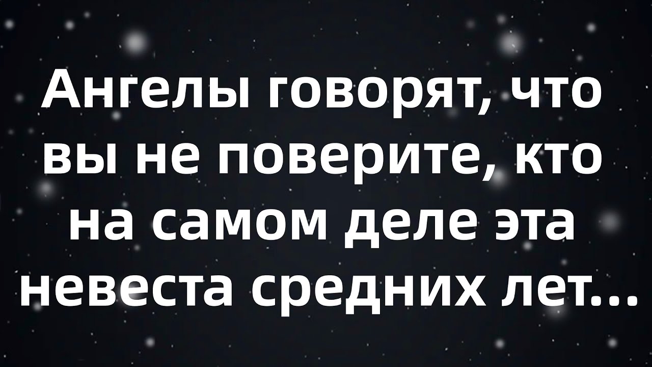 Ангелы говорят, что вы не поверите, кто на самом деле эта невеста средних лет...