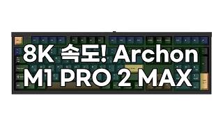 [프리플로우] Archon M1 PRO 2 MAX 8K 게이밍 키보드: 압도적인 속도와 커스텀의 정점!