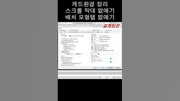오토캐드 환경설정: 스크롤막대 모형배치탭 없애기