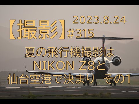 [#315] 夏の飛行機撮影はNIKON Z8と仙台空港で決まり　その１